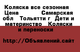 Коляска все сезонная › Цена ­ 2 000 - Самарская обл., Тольятти г. Дети и материнство » Коляски и переноски   